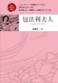 包法利夫人[二手書_普通]
