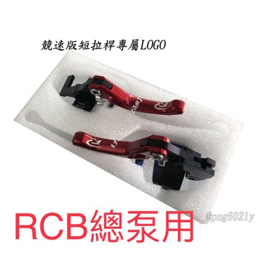 LFM-Ridea競速版可調式短煞車拉桿 20段可調 RCB 側推 E2 總泵專用款 左右各一價 可買單邊 短拉桿
