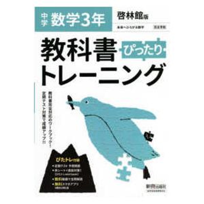 教科書ぴったりトレーニング数学中学３年啓林館版　LINEショッピング