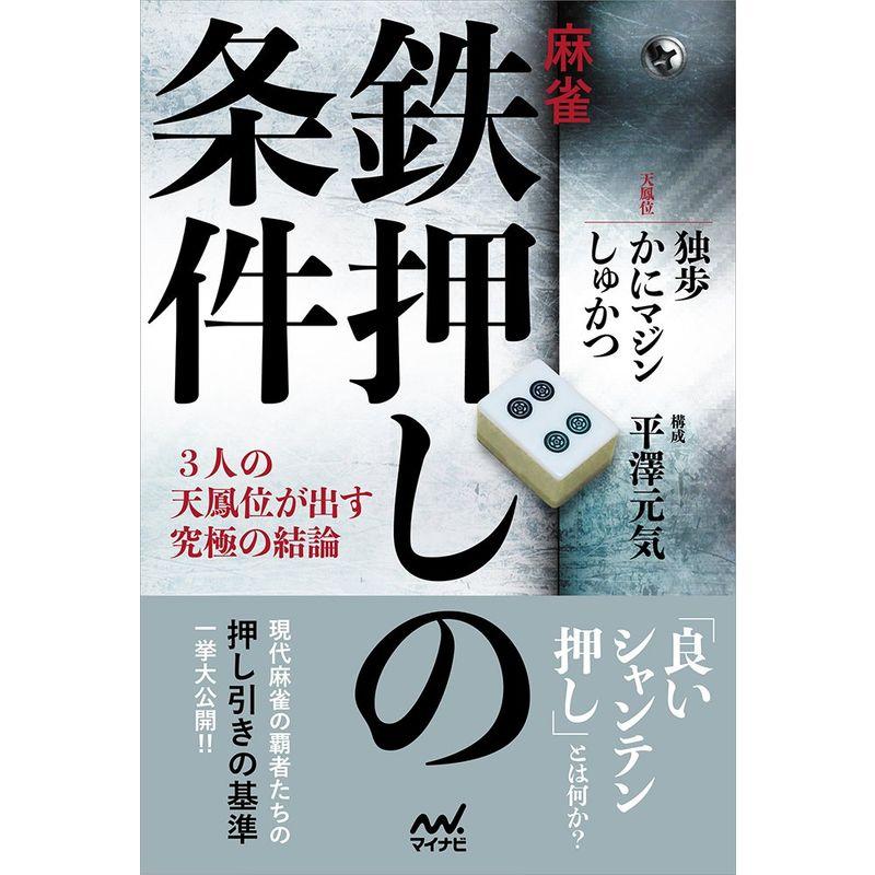 麻雀・鉄押しの条件 ?3人の天鳳位が出す究極の結論? (マイナビ麻雀BOOKS)