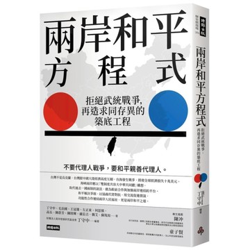 兩岸和平方程式：拒絕武統戰爭，再造求同存異的築底工程