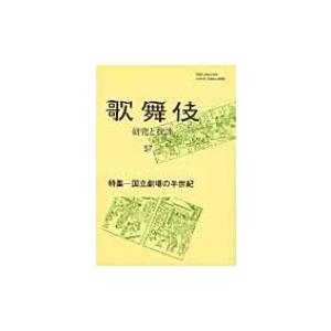 歌舞伎 研究と批評 57   歌舞伎学会  〔本〕