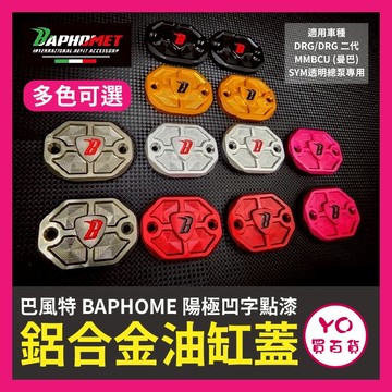 YO買百貨 Baphomet 巴風特SYM 透明總泵油缸蓋 新DRG DRG油缸蓋 曼巴油缸蓋 DRG改裝 曼巴改裝