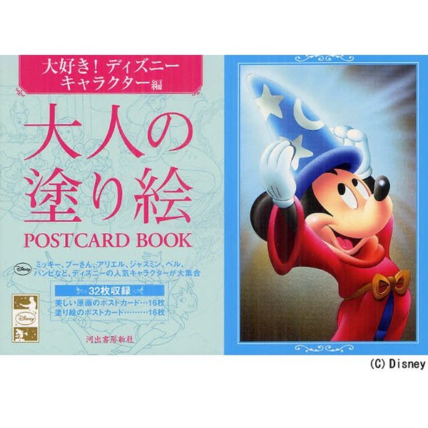 大人の塗り絵postcard Book 大好き ディズニーキャラクター編 通販 Lineポイント最大0 5 Get Lineショッピング