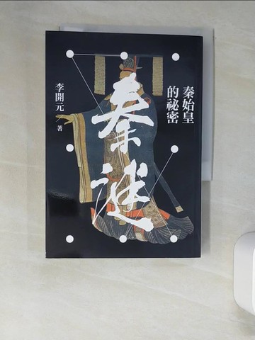 【書寶二手書T2／歷史_XIW】秦謎：秦始皇的祕密_李開元