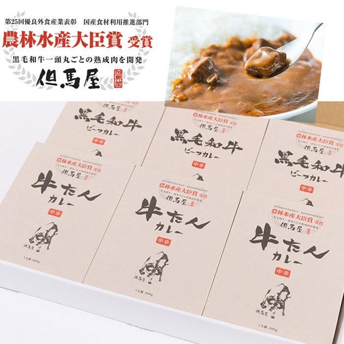 但馬屋カレー詰合せ6食セット 屋牛たんカレー×3、黒毛和牛ビーフカレー