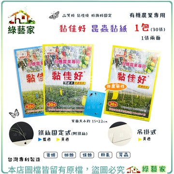 【綠藝家】台灣專利製造黏佳好昆蟲黏紙 30張/包 (1張兩面) 鐵絲固定式藍色 黃色(附鐵絲) 吊掛式 品質好 黏性優
