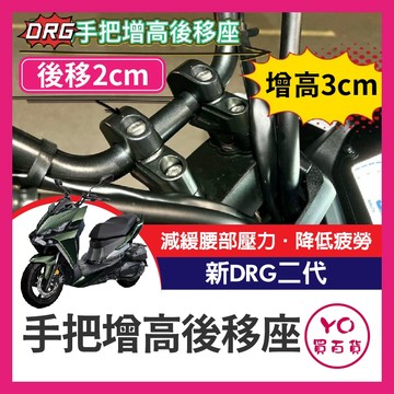 YO買百貨 SYM DRG二代 手把增高後移座 把手加高後移 DRG後移 車把增高座 龍頭加高 手把後移 DRG改裝