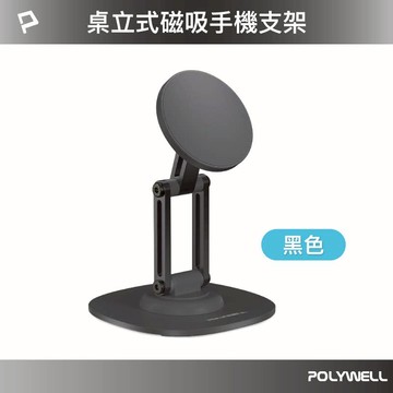 POLYWELL 磁吸手機支架(鋁合金支架 MagSafe磁吸適用 高度角度可調 360度旋轉底座) 黑色