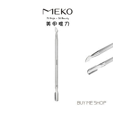 MEKO 美甲推刀 不鏽鋼雙頭指甲推棒 (1入) A-098 現貨