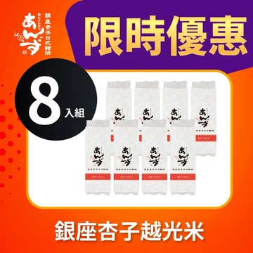 【銀座杏子】越光米(1kg/袋) 常溫保存 日本御用料理米 8入組 宅配