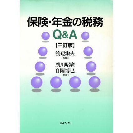 保険・年金の税務Ｑ＆Ａ／広川昭広(著者),自閑博巳(著者),渡辺淑夫