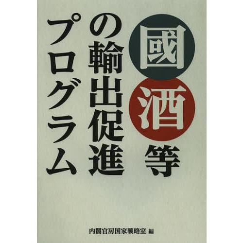 國酒等の輸出促進プログラム