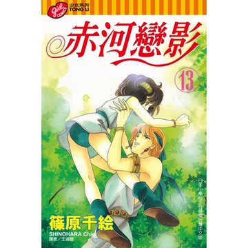 赤河戀影 (13)_Readmoo 讀墨電子書