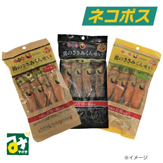 ネコポス 雲海物産 鶏のささみくんせい うす塩味 黒胡椒味 ゆず胡椒味 各４本入 えらべる3袋セット 送料込