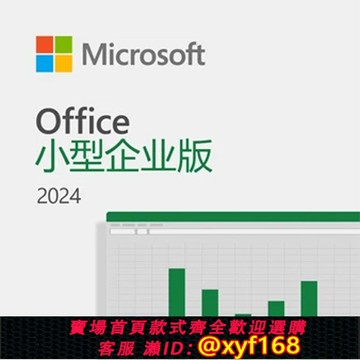 {最低價 保固一年}office2024家用中小企業版/官網綁定賬號密鑰/KEY/Outlook/PC/Mac