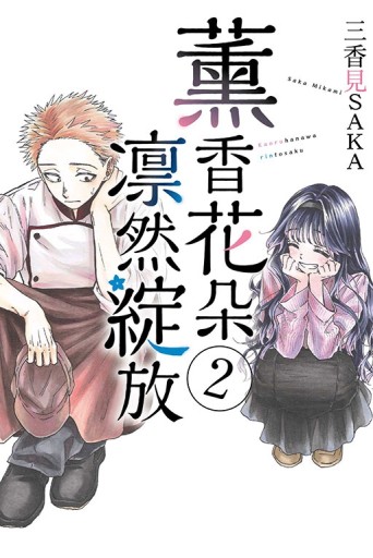 薰香花朵凛然綻放（2）[二手書_全新]