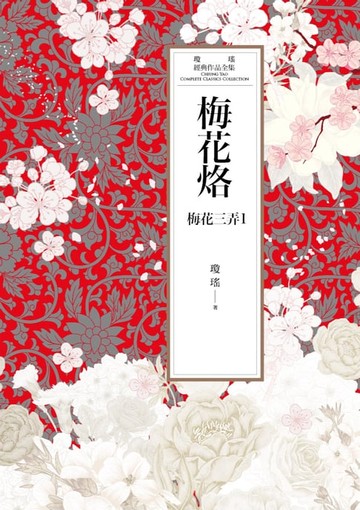 【電子書】瓊瑤經典作品全集 44：梅花烙