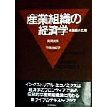 産業組織の経済学 基礎と応用／長岡貞男(著者),平尾由紀子(著者)