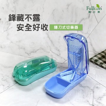 【護立康 免運】隱刀式精準切藥器｜安全切藥｜藥丸切半｜隱刀不割手｜老人用藥管理｜藥片分割器｜現貨