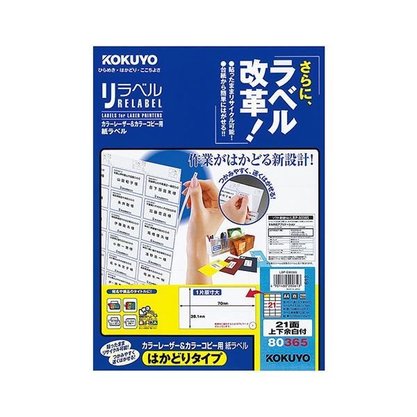 コクヨ カラーレーザー＆カラーコピー用 紙ラベル（リラベル）（はかどりタイプ）A4 21面上下余白付 38.1×70mmLBP-E80365 1冊（100シート）