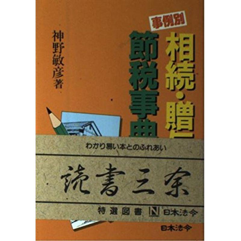 事例別 相続・贈与の節税事典