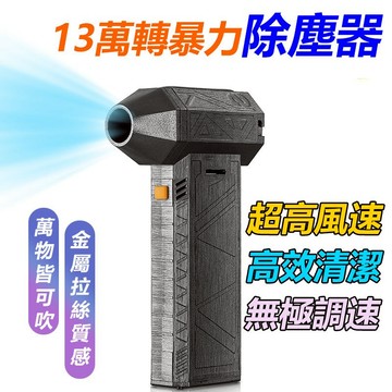 暴力渦輪除塵器 15萬轉吹塵神器 渦輪吹塵機 無刷鼓風機 洗車吹水 吹塵吹水