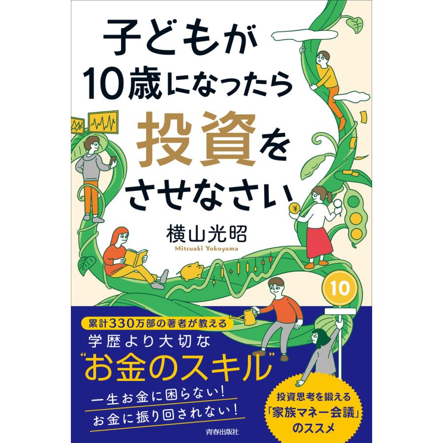 子どもが10歳になったら投資をさせなさい