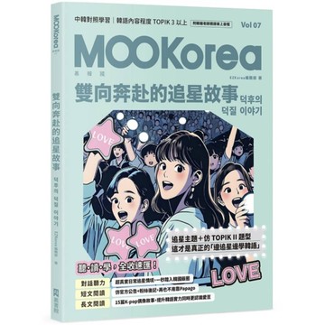 雙向奔赴的追星故事：MOOKorea慕韓國第7期(附韓籍老師親錄線上音檔)