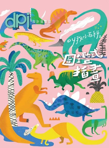 【電子書】dpi設計插畫誌 6月號/2017第218期