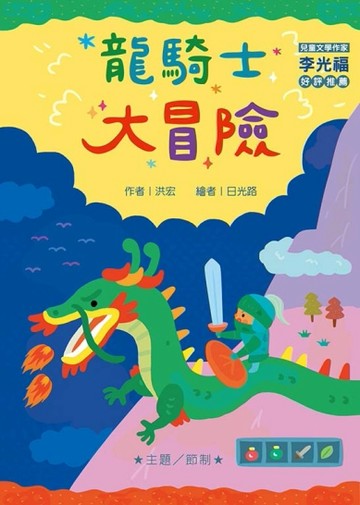 龍騎士大冒險（注音版）[二手書_良好]