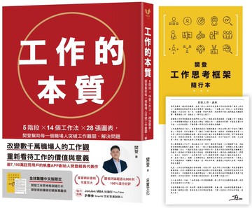 工作的本質：5階段×14個工作法×28張圖表，樊登幫助每一個職場人突破工作難關、解決問題（隨書送樊登工作思考框架隨行本、親筆專屬信）