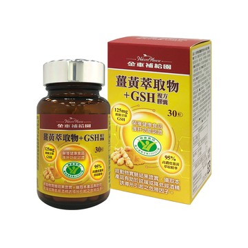 【金車補給園】薑黃+GSH複方膠囊(30粒/盒)x2盒  95%高濃度薑黃 健字號護肝認證