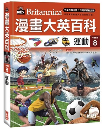 漫畫大英百科【人體醫學8】：運動【TAAZE讀冊生活】