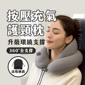 [送收納袋] 按壓充氣護頸枕 頸枕 旅遊頸枕 飛機頸枕 U型枕 充氣枕 360度護頸枕 全面支撐枕 旅行枕 飛機枕