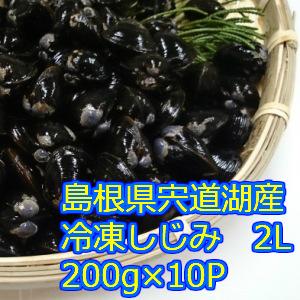 お歳暮 ギフト 宍道湖産 冷凍しじみ ２Ｌサイズ(殻幅12mm〜14mm)200ｇ入り 10個