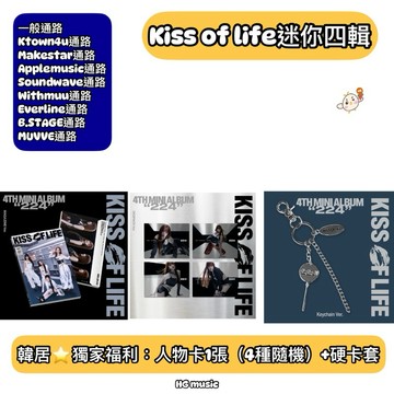 韓居🇰🇷獨家禮⭐️ KISS OF LIFE - 4TH MINI ALBUM [224] 迷你四輯 專輯