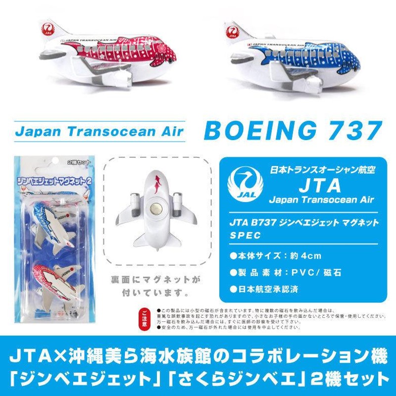 飛行機 マグネット セット シリーズ JTA ジンベエジェット さくら 