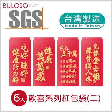 明鍠春節-歡喜紅包袋6入 (二)(可挑色 款) 紅包 禮金袋 創意紅包袋 春節 新年【A434010】【不囉唆】