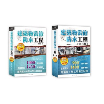 【華通書坊】建築物裝修防水工程：看照片輕鬆學(裝修專輯)/第二輯 謝俊誼 詹氏 9789577054760/9789577056917<華通書坊/姆斯>
