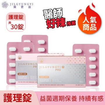質更益  純粹植感私密護理錠 30錠