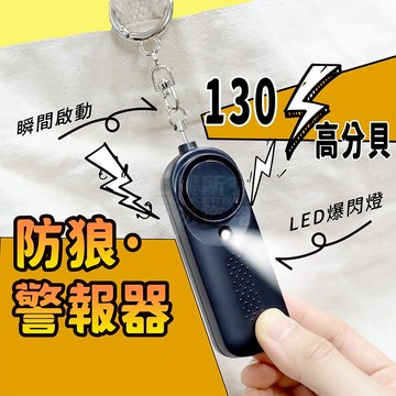 防狼警報器 130分貝 手電筒 四號電池 警示閃燈 防災「工具仁」 嚇阻 警報器 跟蹤 防盜 防身 sos 求救 地震