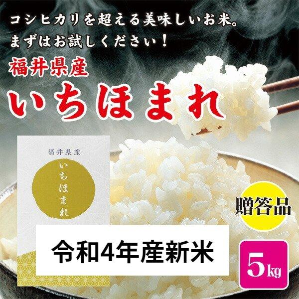 令和5年産  お米 米 ５kg  贈答品 お中元 御中元 お歳暮 御歳暮 福井県産 いちほまれ 福井県米　新米