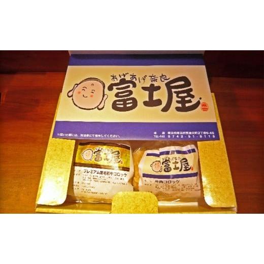 ふるさと納税 奈良県 王寺町 王寺町ふるさとコロッケ詰め合わせA