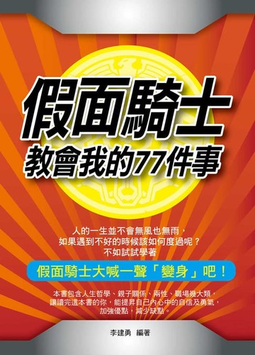 【電子書】假面騎士教會我的77件事