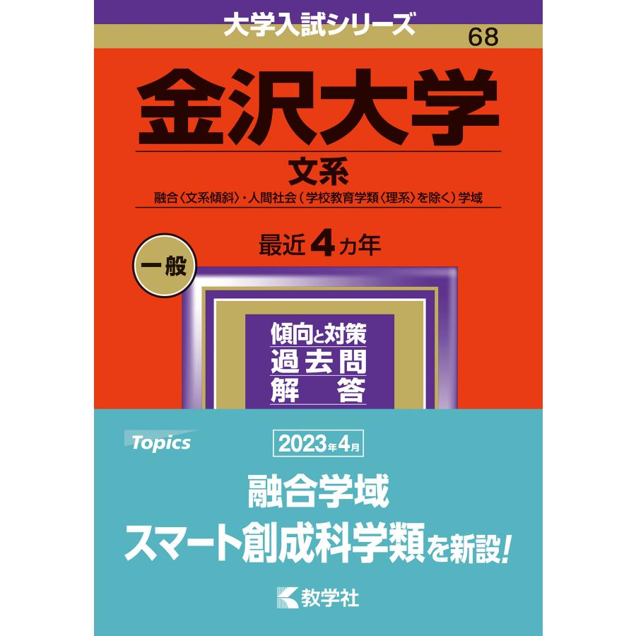 翌日発送・金沢大学（文系） ２０２４ 教学社編集部