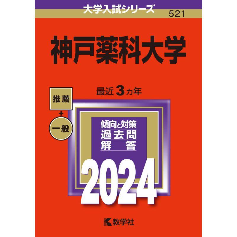 神戸薬科大学 (2024年版大学入試シリーズ)