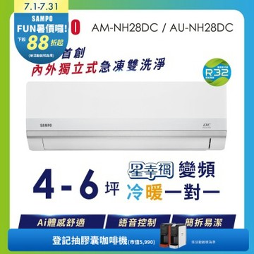 SAMPO聲寶 4-5坪 星幸福AI體感 時尚1級變頻冷暖冷氣 AU-NH28DC/AM-NH28DC 含基本安裝+舊機回收