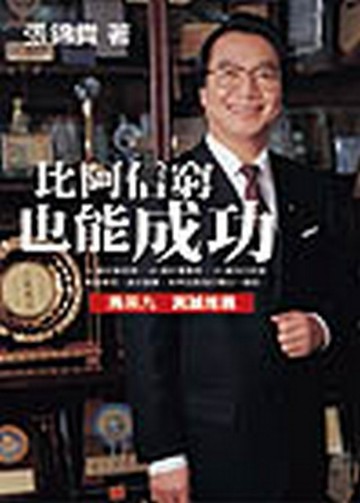 比阿信窮也能成功[二手書_良好]