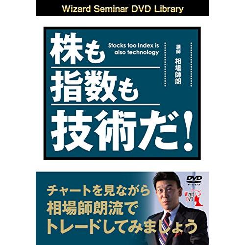 DVD 株も指数も技術だ